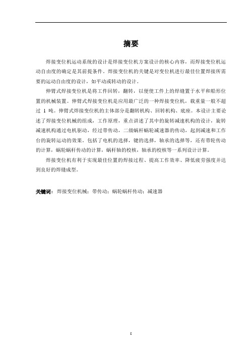 伸臂式焊接变位机设计--总体设计和旋转减速器设计