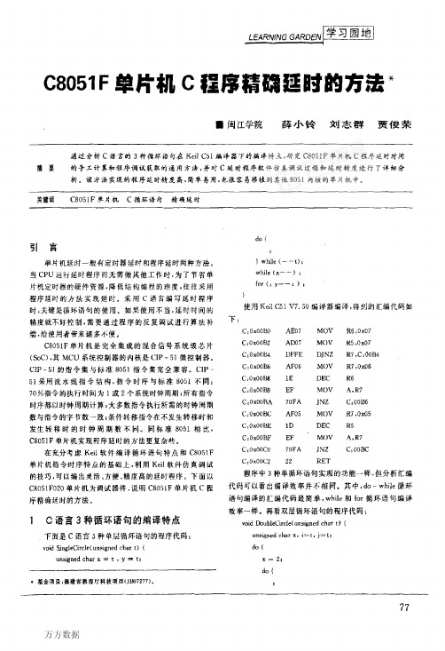 C8051F单片机C程序精确延时的方法