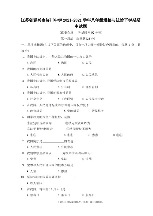 江苏省泰兴市济川中学2021-2021学年八年级第二学期期中道德与法治试卷