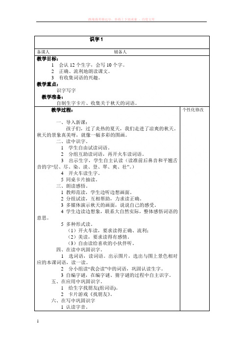 二年级上期语文表格教案识字一--10课集体备课 (1)