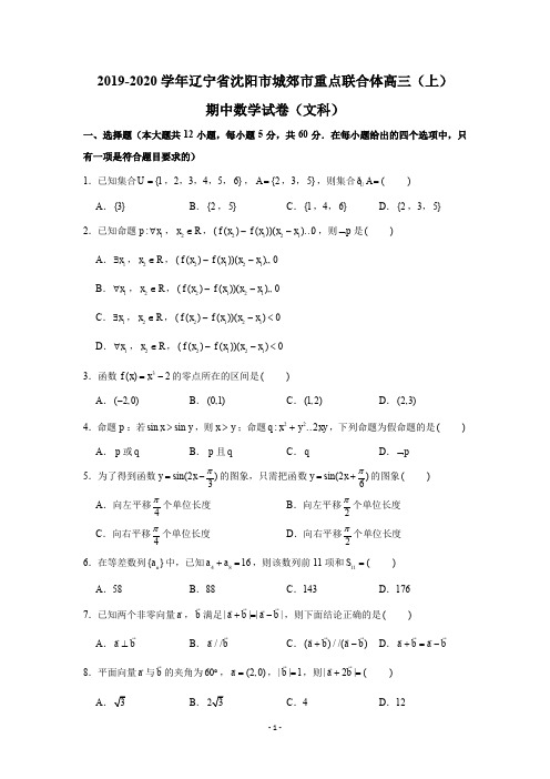 2019-2020学年辽宁省沈阳市城郊市重点联合体高三(上)期中数学试卷试题及答案(Word版)(文科)