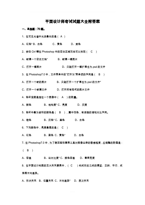 平面设计师试题大全及答案