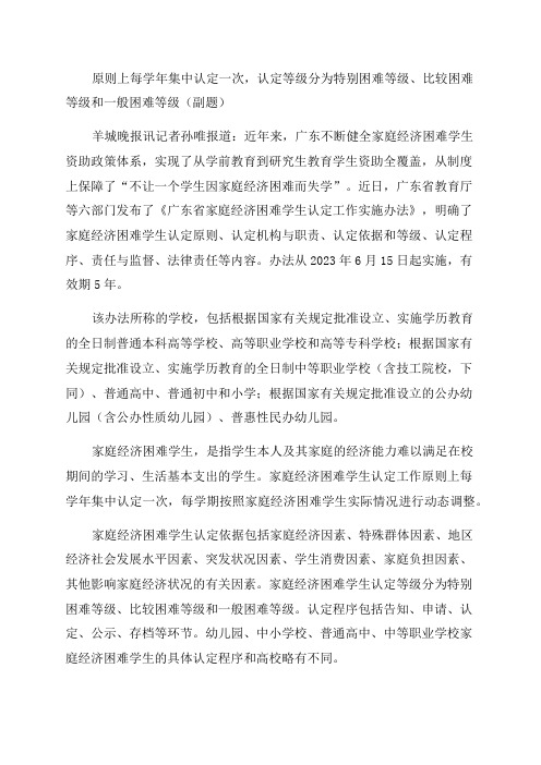 广东出台家庭经济困难学生认定工作实施办法原则上每学年集中认定一次