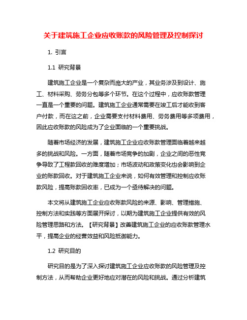 关于建筑施工企业应收账款的风险管理及控制探讨