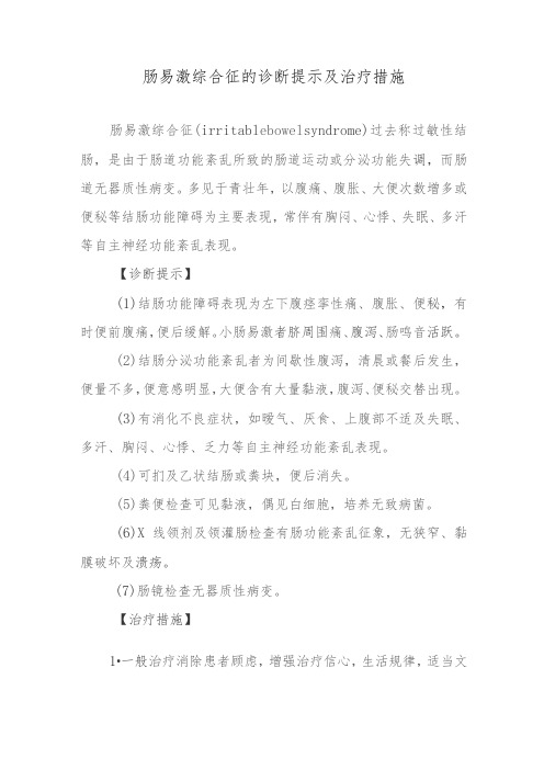 肠易激综合征的诊断提示及治疗措施