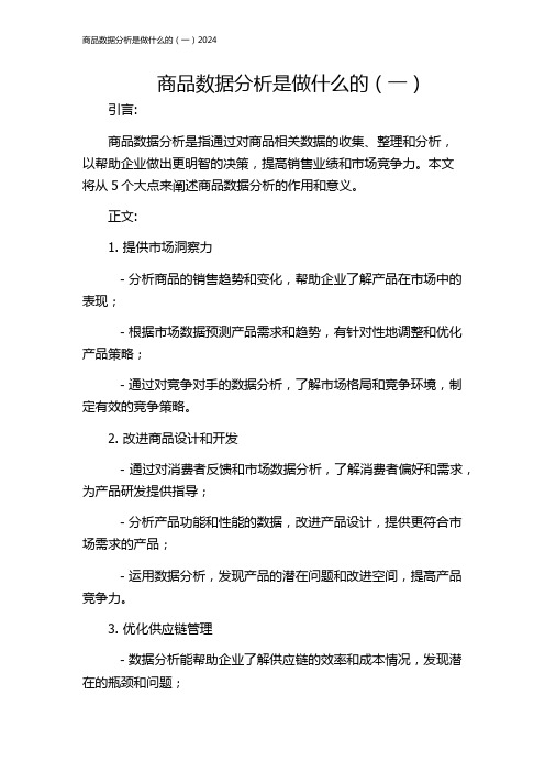 商品数据分析是做什么的(一)2024