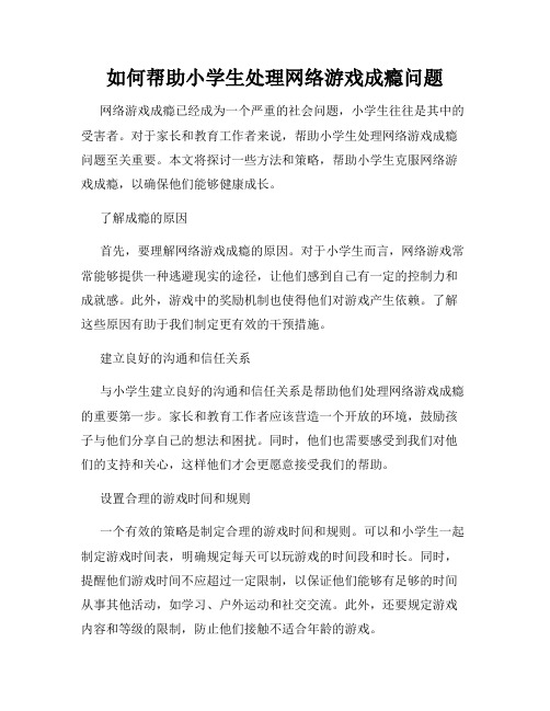 如何帮助小学生处理网络游戏成瘾问题