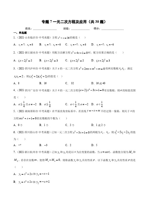 专题07 一元二次方程及应用(共30题)-(原卷版) 