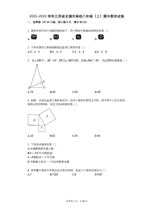 2021-2022学年-有答案-江苏省无锡市某校八年级(上)期中数学试卷