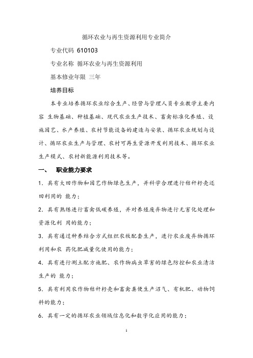 循环农业与再生资源利用专业简介