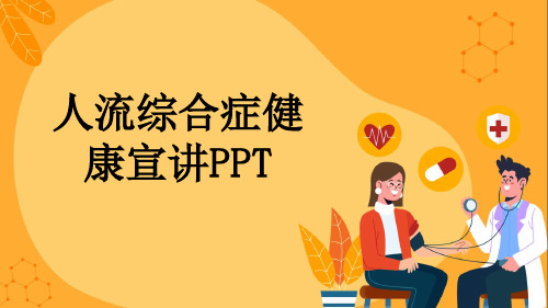 人流综合症健康宣讲PPT