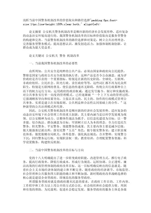 浅析当前中国警务机制改革的价值取向和路径选择【精品论文】