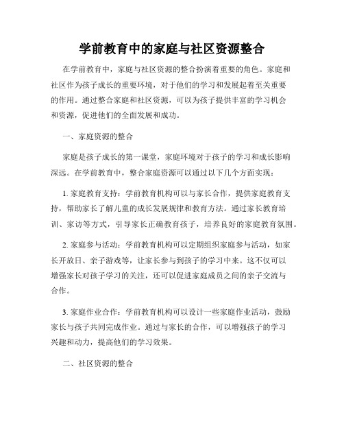 学前教育中的家庭与社区资源整合