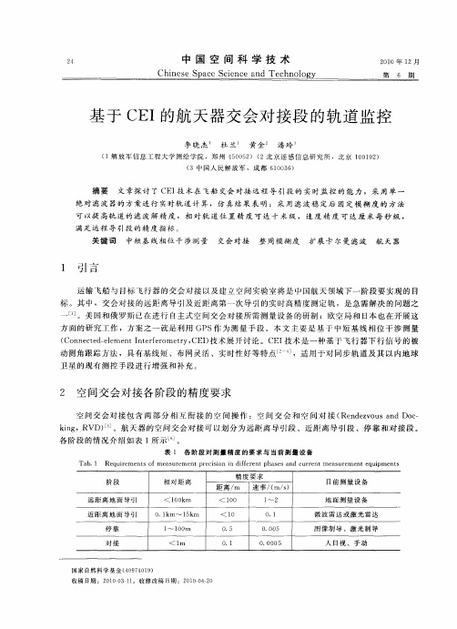 基于CEI的航天器交会对接段的轨道监控