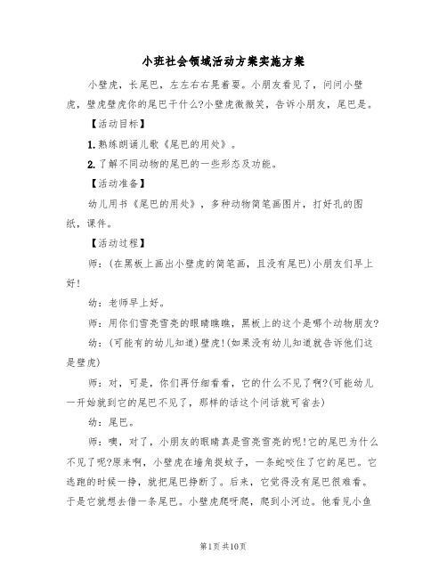 小班社会领域活动方案实施方案(四篇)