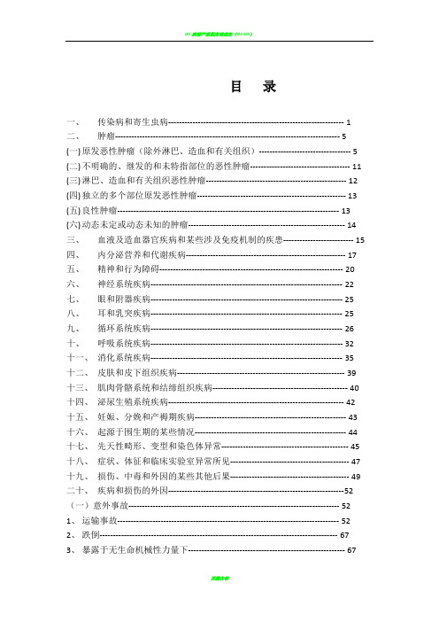 ICD常用编码表