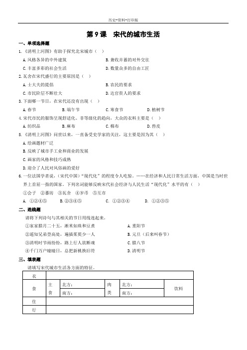 华师大版-历史-七年级下册--第9课 宋代的城市生活 作业