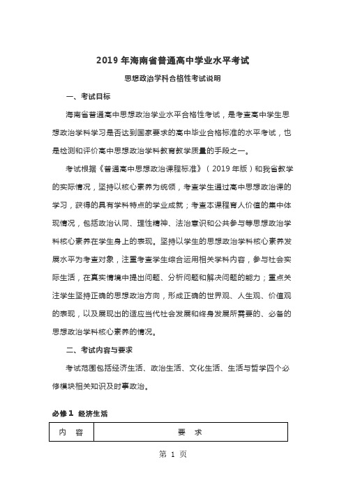 海南省普通高中学业水平考试政治学科考试说明