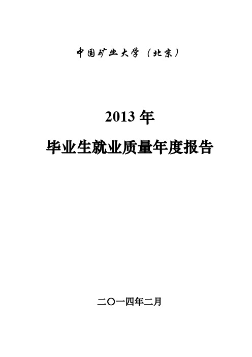 2013中国矿业大学(北京)年毕业生就业质量年度报告