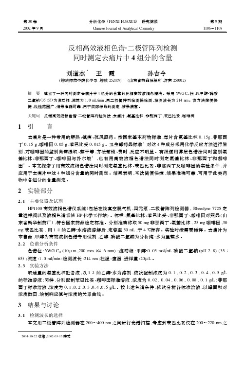 反相高效液相色谱2二极管阵列检测同时测定去痛片中4组分的含量