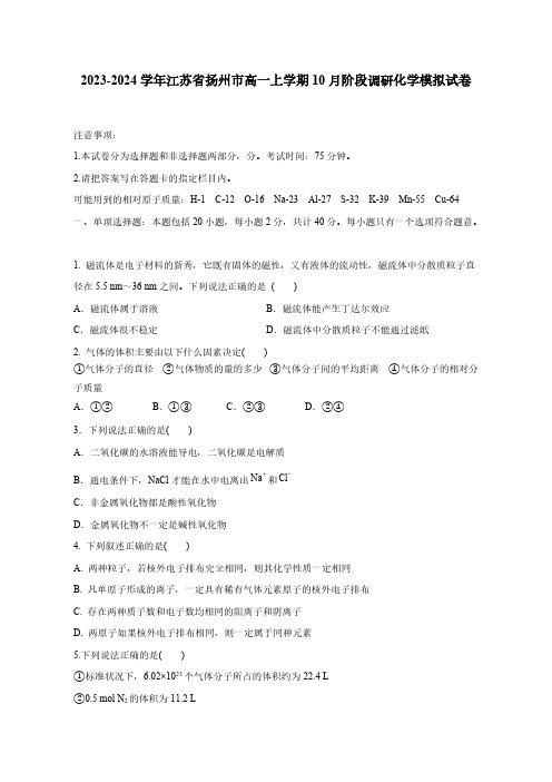 2023-2024学年江苏省扬州市高一上学期10月阶段调研化学模拟试卷(含答案)