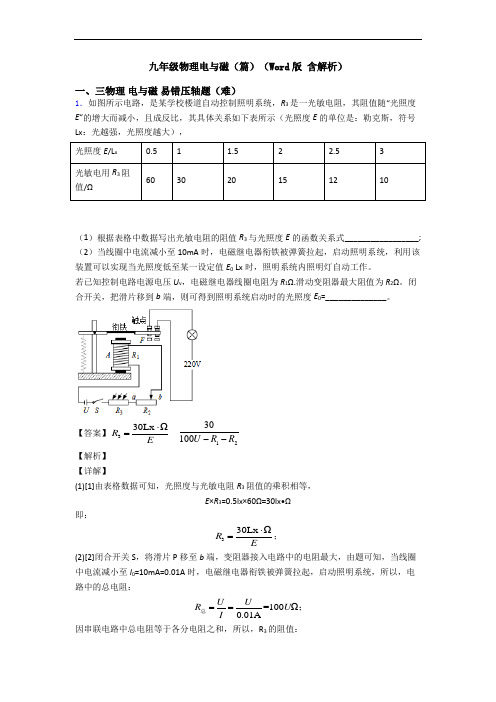 九年级物理电与磁(篇)(Word版 含解析)