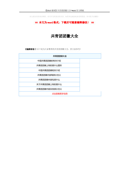 【2018最新】共青团团徽大全-word范文模板 (1页)