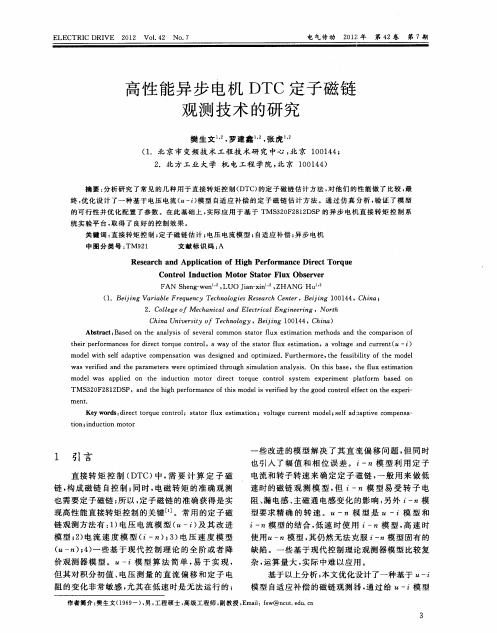 高性能异步电机DTC定子磁链观测技术的研究