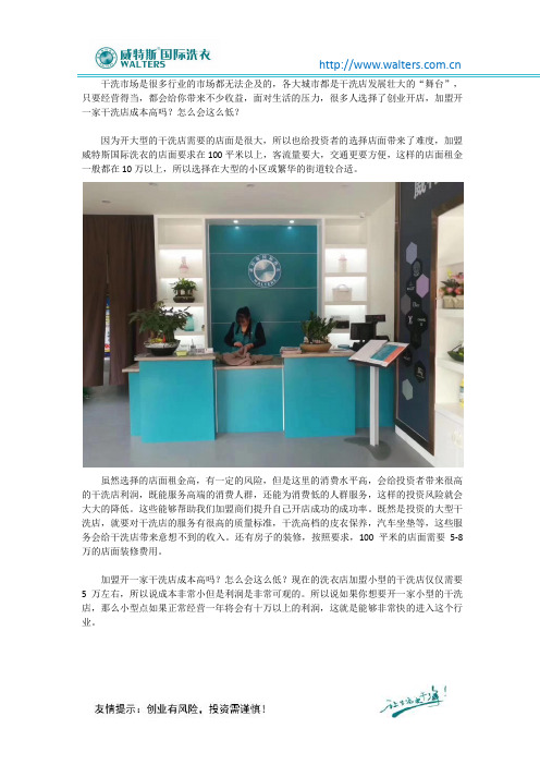 加盟开一家干洗店成本高吗?怎么会这么低