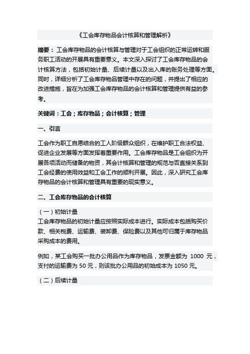 工会库存物品会计核算和管理解析