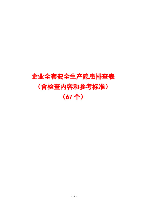 企业全套安全生产隐患排查表(含检查内容和参考标准)(67个)