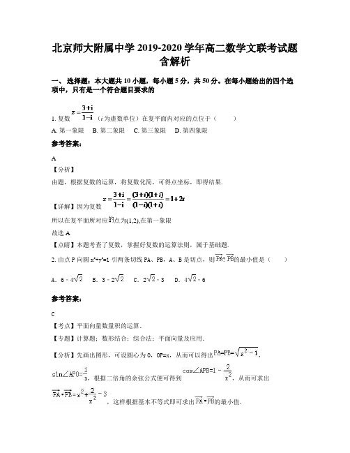 北京师大附属中学2019-2020学年高二数学文联考试题含解析