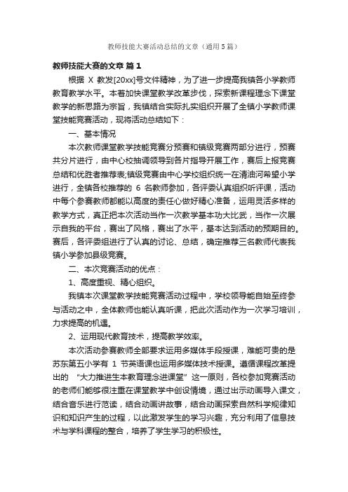 教师技能大赛活动总结的文章（通用5篇）