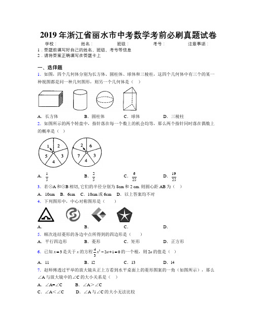 2019年浙江省丽水市中考数学考前必刷真题试卷附解析