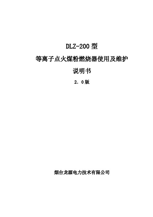 DLZ-200型等离子点火煤粉燃烧器说明书2.0