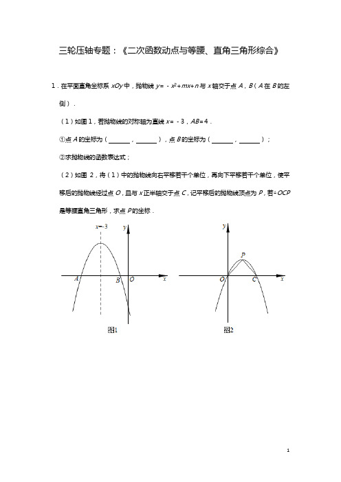 2020年九年级数学中考三轮压轴专题：《二次函数动点与等腰、直角三角形综合》