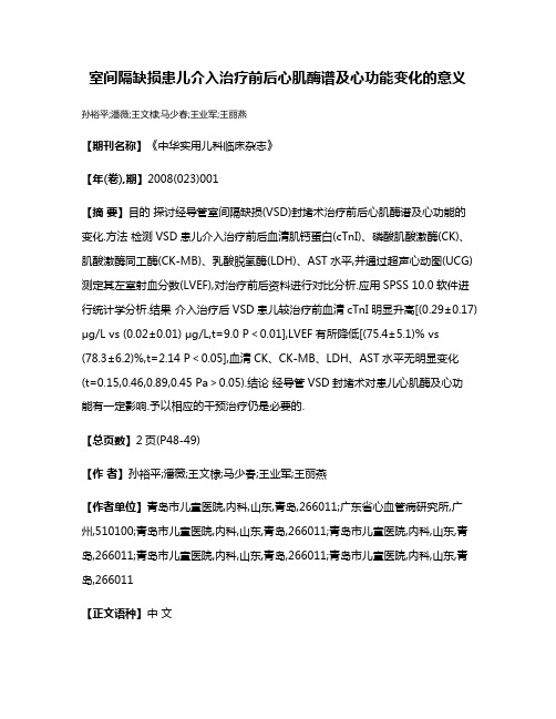 室间隔缺损患儿介入治疗前后心肌酶谱及心功能变化的意义