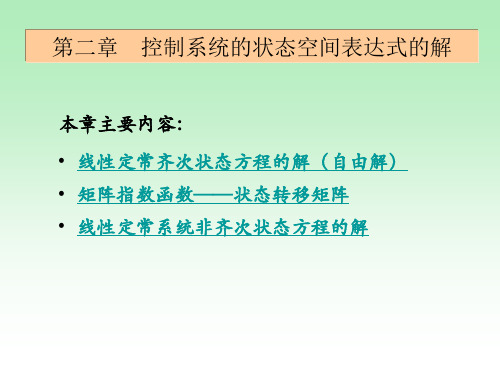 现代控制理论-第二章-控制系统的状态空间表达式的解