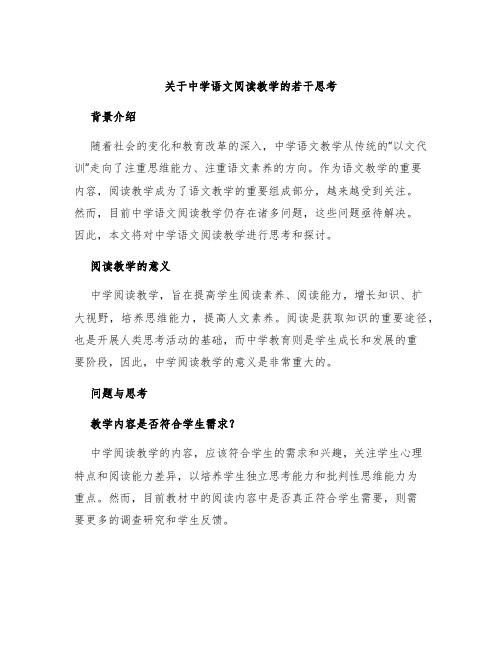 关于中学语文阅读教学的若干思考