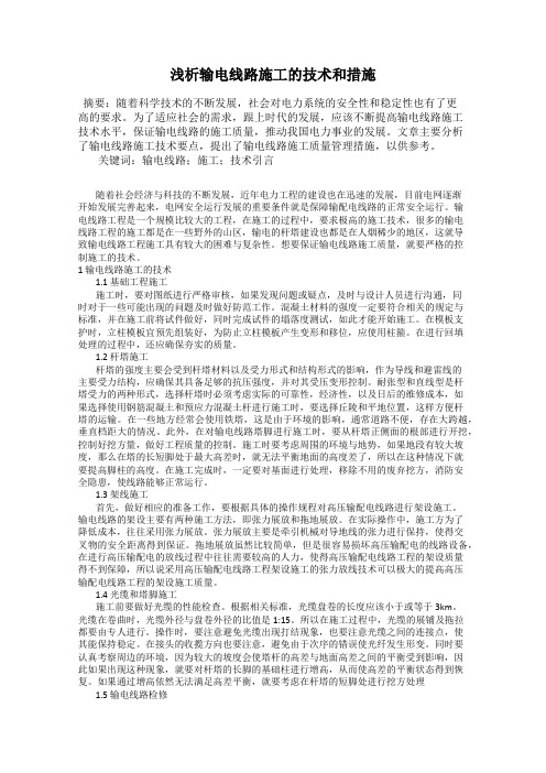 浅析输电线路施工的技术和措施