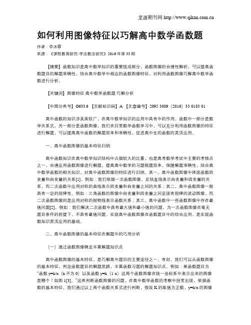 如何利用图像特征以巧解高中数学函数题