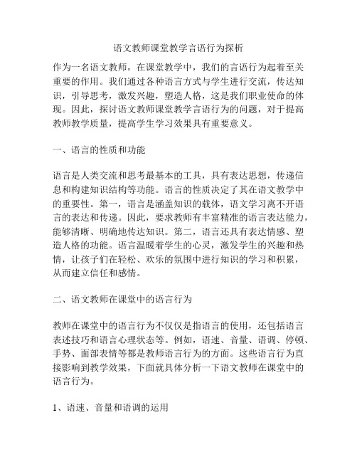 语文教师课堂教学言语行为探析