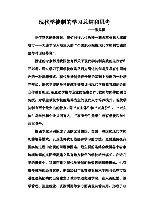 现代学徒制的学习总结和思考