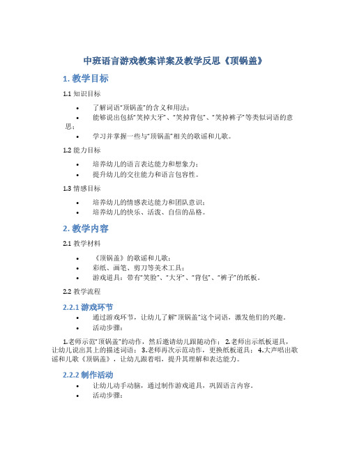 中班语言游戏教案详案及教学反思《顶锅盖》