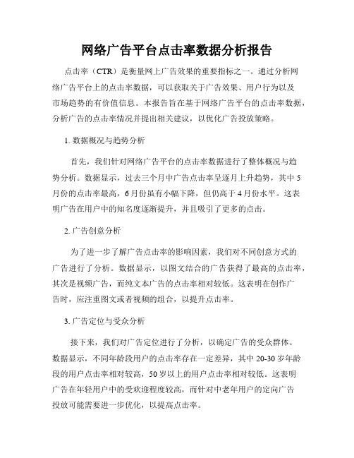 网络广告平台点击率数据分析报告