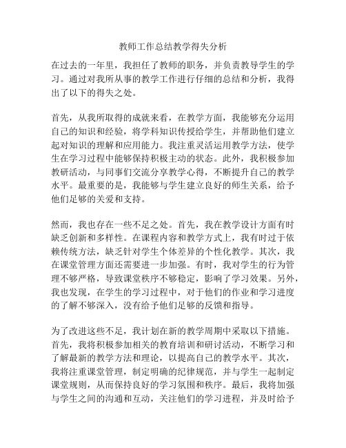 教师工作总结教学得失分析