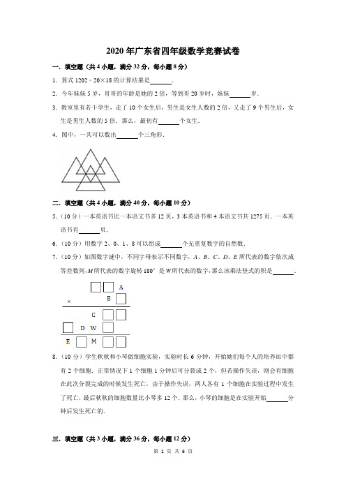 2020年广东省四年级数学竞赛试卷及答案解析