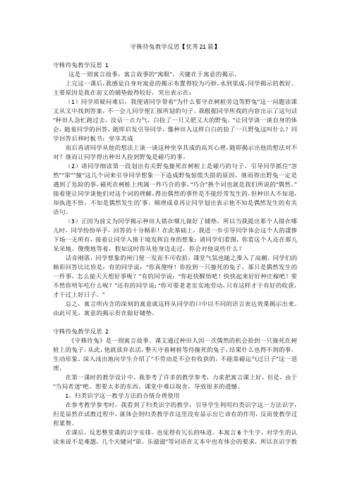 守株待兔教学反思【优秀21篇】