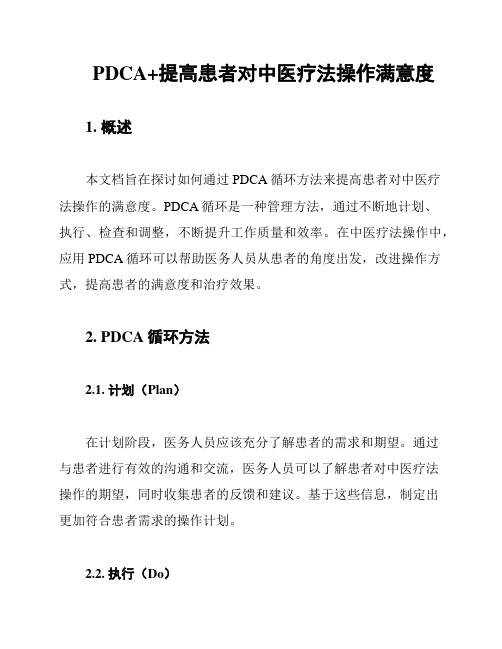 PDCA+提高患者对中医疗法操作满意度