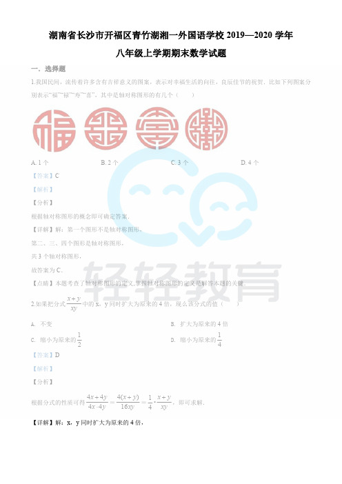 精品解析：湖南省长沙市开福区青竹湖湘一外国语学校2019—2020学年八年级上学期期末数学试题